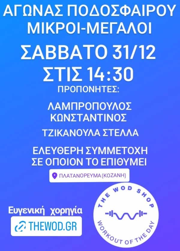 Αγώνας ποδοσφαίρου Μικροί-Μεγάλοι το Σάββατο 31/12