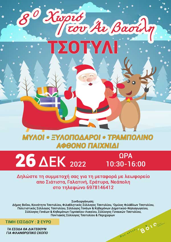 Το χωριό του Αϊ- Βασίλη στο Τσοτύλι