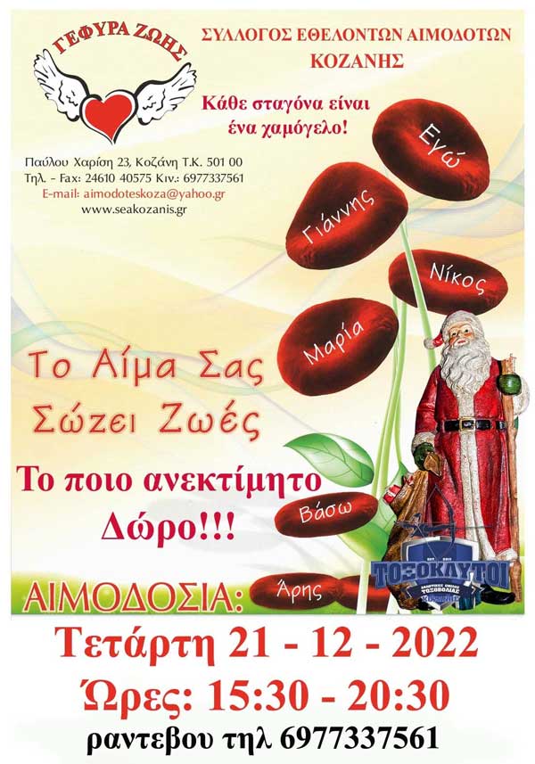 “Γέφυρα Ζωής”: Την Τετάρτη η 40η χριστουγεννιάτικη αιμοδοσία για το 2022