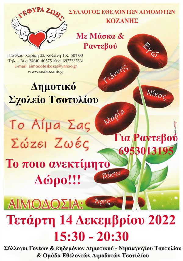 Την Τετάρτη 14/12 στο Τσοτύλι η 39η αιμοδοσία του Σ.Ε. Αιμοδοτών Κοζάνης «Γέφυρα Ζωής»