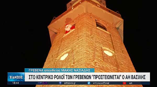 Γρεβενά: Στο κεντρικό ρολόι «προσγειώνεται» ο Άι Βασίλης