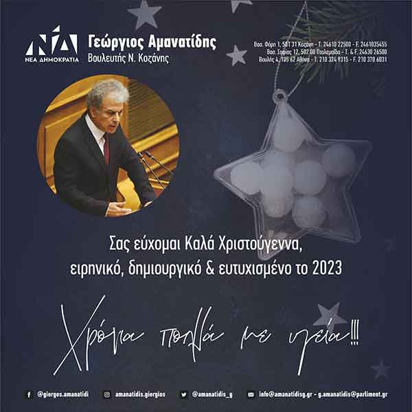 Ευχές του Βουλευτή Π.Ε. Κοζάνης Γιώργου Αμανατίδη