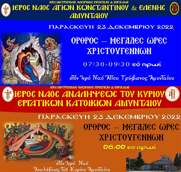 Μεγάλες και Βασιλικές Ώρες των Χριστουγέννων στον Ι,Ν. Αγ. Τρύφωνος Αμυνταίου και Ακολουθία των Μεγάλων και Βασιλικών Ωρών των Χριστουγέννων στον Ι.Ν. Αναλήψεως του Κυρίου Αμυνταίου