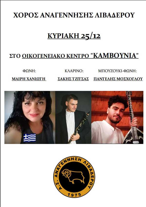 Κυριακή 25/12 ο χορός Αναγέννησης Λιβαδερού