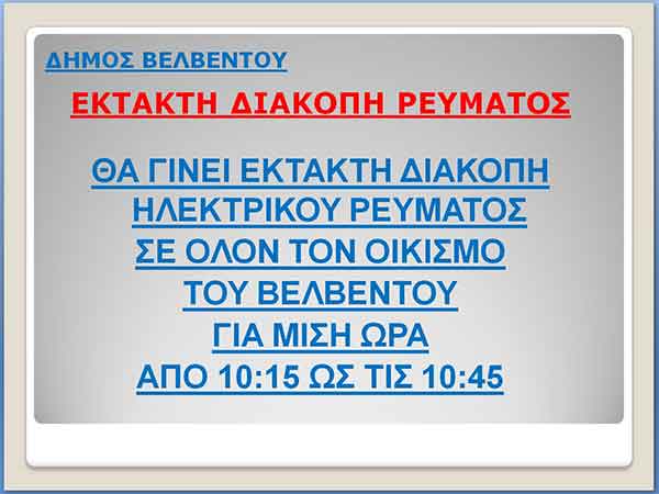 Δήμος Βελβεντού: Έκτακτη διακοπή ρεύματος