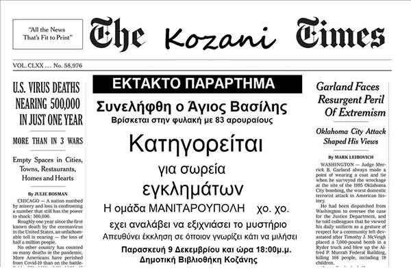 Συνελήφθη ο Άγιος Βασίλης, βρίσκεται στην φυλακή με 83 αρουραίους,σήμερα Παρασκευή στην Κοβεντάρειο Δημοτική Βιβλιοθήκη Κοζάνης