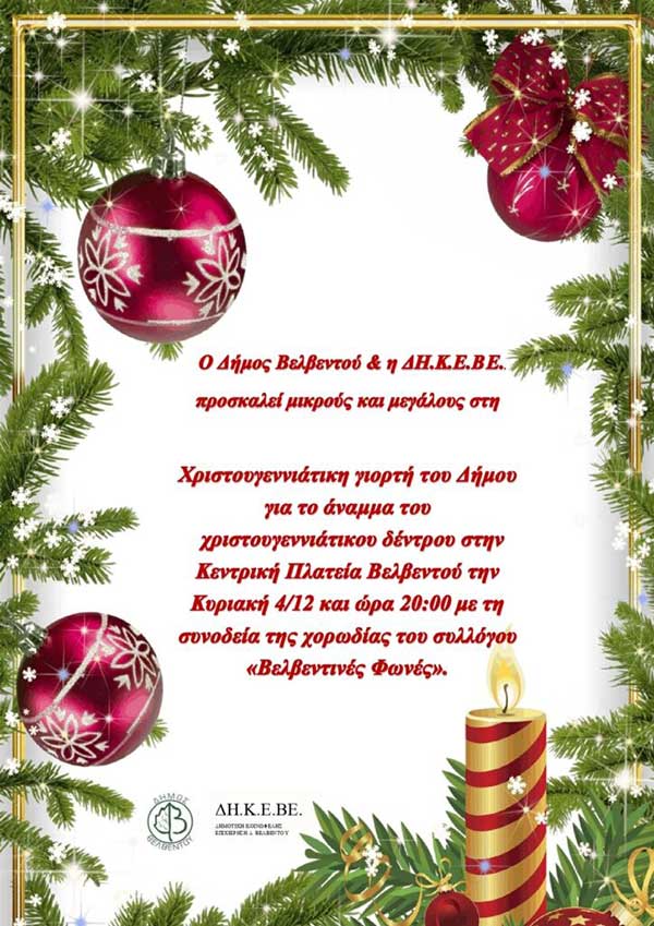 Άναμμα του Χριστουγεννιάτικου Δέντρου στην κεντρική πλατεία Βελβεντού την Κυριακή 4 Δεκεμβρίου