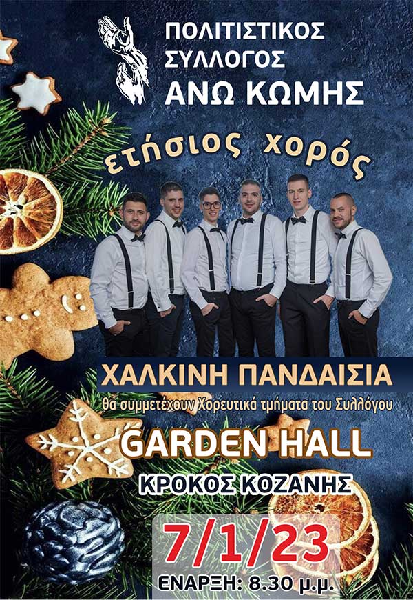 Στις 7 Ιανουαρίου θα γίνει ο ετήσιος χορός του Μορφωτικού Πολιτιστικού Συλλόγου Άνω Κώμης