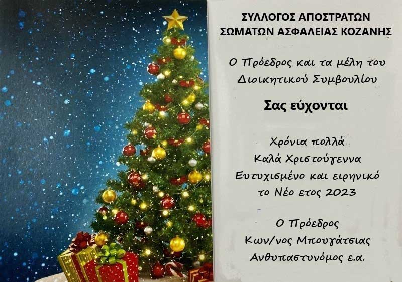 Ευχές του Συλλόγου Απόστρατων Σωμάτων Ασφαλείας Κοζάνης