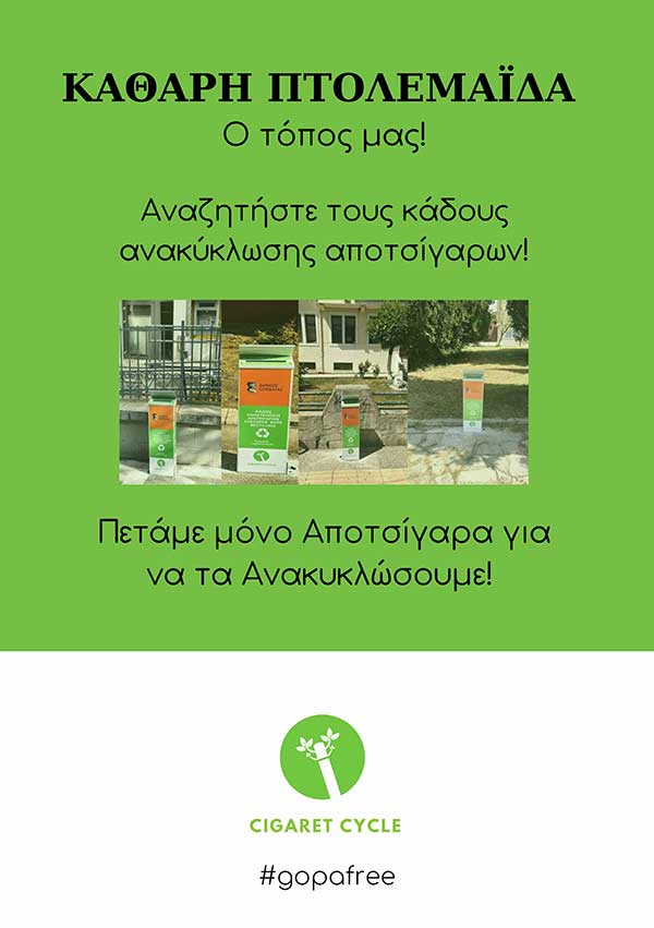 Ο Δήμος Εορδαίας ανακυκλώνει και τα αποτσίγαρα
