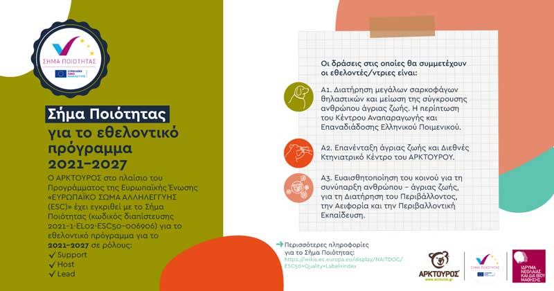 Αρκτούρος: Σήμα ποιότητας για το εθελοντικό πρόγραμμα 2021-2027