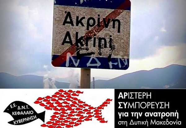 Αριστερή Συμπόρευση για την Ανατροπή στη Δυτική Μακεδονία: Μετεγκατάσταση της Ακρινής τώρα!!!