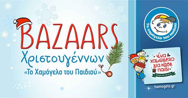 Bazaars με Χριστουγεννιάτικα είδη  από «Το Χαμόγελο του Παιδιού» στην Πτολεμαΐδα, το Σάββατο 10/12