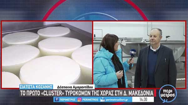 Το πρώτο «Cluster» τυροκομικών της χώρας στην Δυτική Μακεδονία