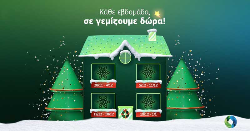 Μοναδικά δώρα κάθε εβδομάδα μέχρι τις γιορτές προσφέρει και φέτος η Cosmote