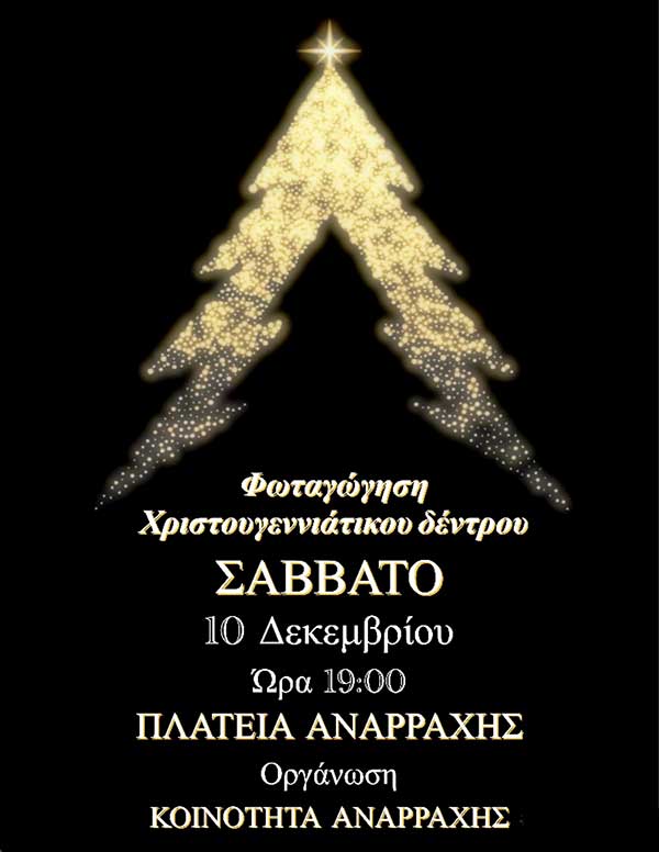 Το Σάββατο 10 Δεκεμβρίου η φωταγώγηση του χριστουγεννιάτικου δέντρου στην Αναρράχη Εορδαίας
