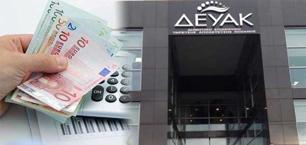 2.975 ευρώ από τη ΔΕΥΑΚ για ζημιές από διαρροή αγωγών
