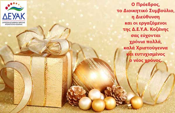 Ευχές Χριστουγέννων από τη Δ.Ε.Υ.Α. Κοζάνης
