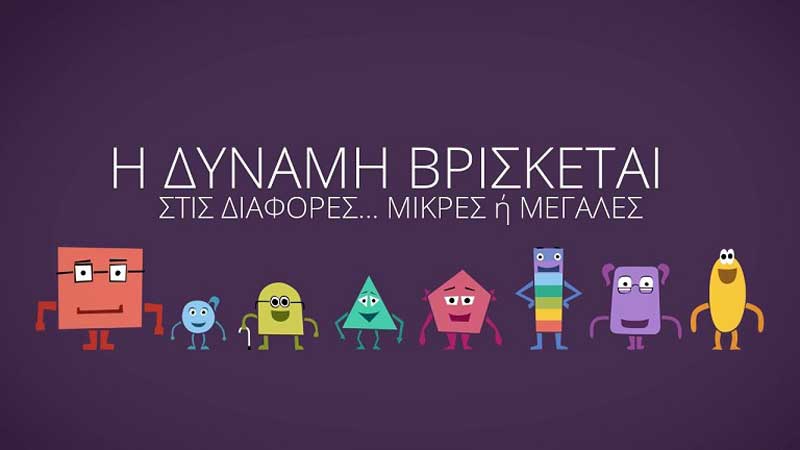 Όταν η δύναμη βρίσκεται στις διαφορές και όχι στις ομοιότητες.-Γράφει η Ουρανία Στυλιάδου