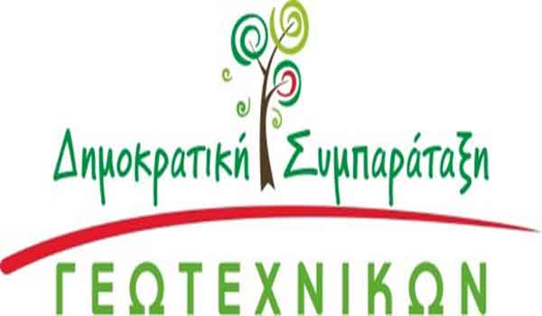 Οι προτάσεις και το ψηφοδέλτιο της Δημοκρατικής Συμπαράταξης για το Παράρτημα της Δυτικής Μακεδονίας, ενόψει των εκλογών του ΓΕΩΤ.Ε.Ε. στις 11 Δεκεμβρίου