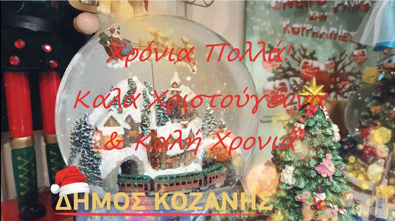 Το spot του Δήμου Κοζάνης για τις χριστουγεννιάτικες εκδηλώσεις
