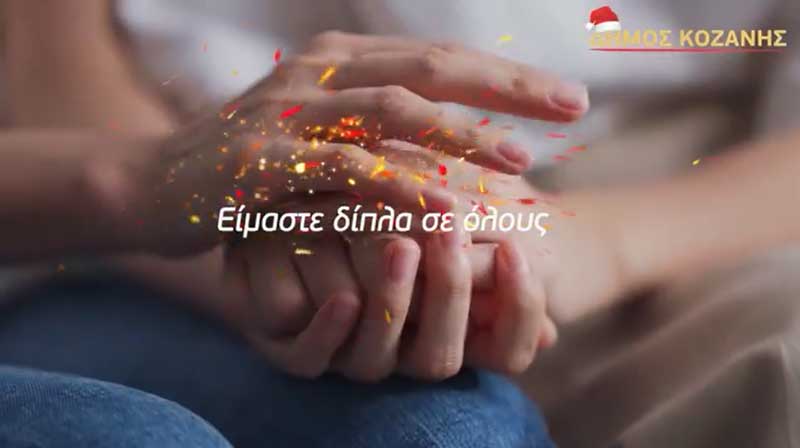 Δήμος Κοζάνης: Πάντα μαζί, πάντα δίπλα σου (video)