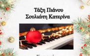 Η τάξη πιάνου του Δημοτικό Ωδείο Σερβίων την Κυριακή 4 Δεκεμβρίου στο Πολιτιστικό Κέντρο Σερβίων