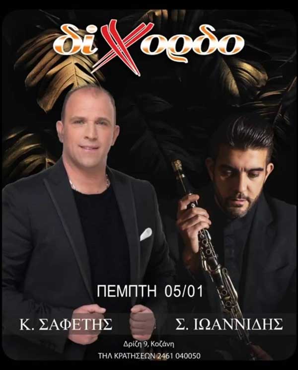 Σαφέτης και Ιωαννίδης στο Δίχορδο 5 Ιανουαρίου