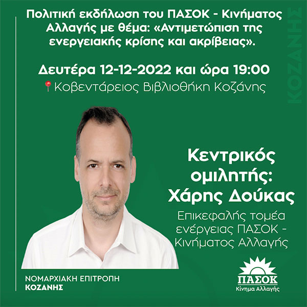 Πολιτική εκδήλωση του ΠΑΣΟΚ – Κινήματος Αλλαγής Κοζάνης τη Δευτέρα 12 Δεκεμβρίου στην Κοβεντάρειο Βιβλιοθήκη Κοζάνης
