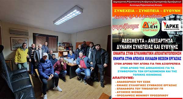 Νικητής στις εκλογές του Σωματείου εργαζομένων ΔΕΗ Σπάρτακος η παράταξη ΔΡΑΣΕ/ΑΡΚΕ