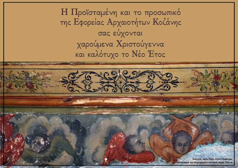 Εορταστικές ευχές από την Εφορεία Αρχαιοτήτων Κοζάνης