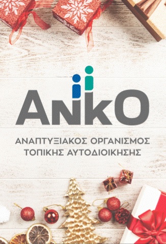 Ευχές από την ΑΝΚΟ