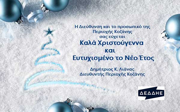 Ευχές από τη ΔΕΔΔΗΕ Α.Ε./Περιοχή Κοζάνης