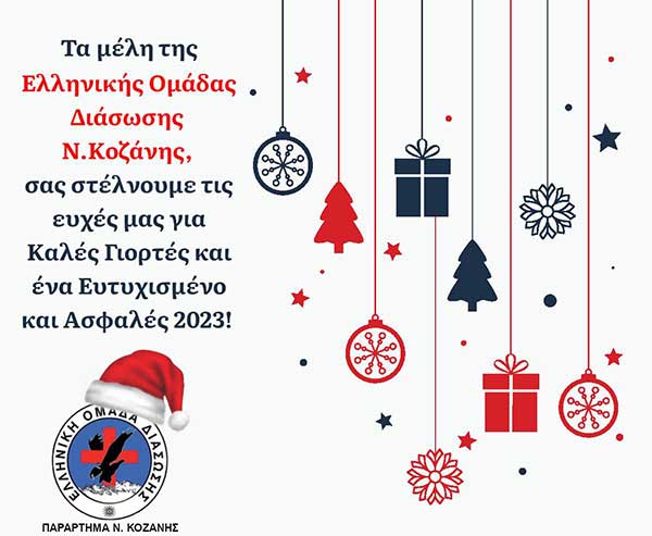 Καλές γιορτές από τη Ελληνική Ομάδα Διάσωσης Ν. Κοζάνης