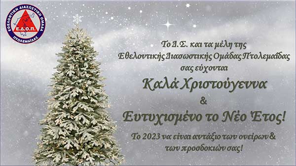Ευχές από την ΕΔΟΠ