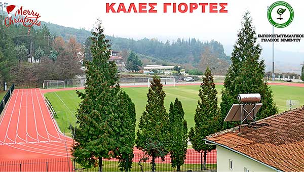 Ευχές του Εμποροεπαγγελματικού Συλλόγου Βελβεντού για τις γιορτέ