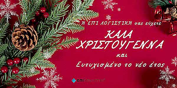 Ευχές από την ΕΠΙ ΛΟΓΙΣΤΙΚΗ
