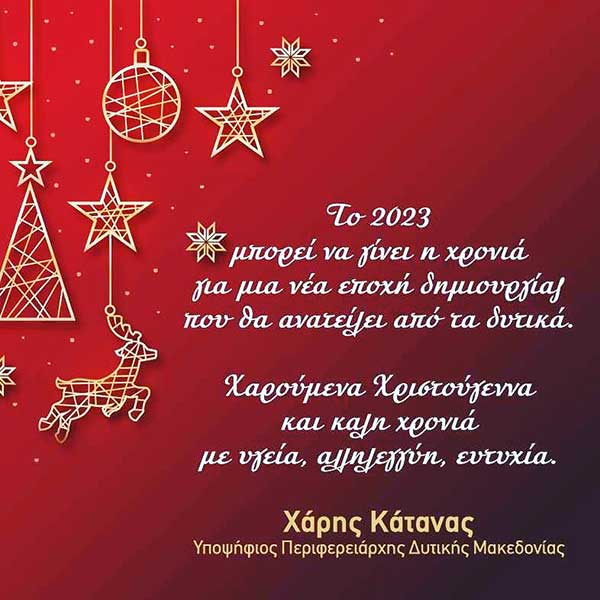 Ευχές από την υποψήφιο Περιφερειάρχη Δυτικής Μακεδονίας Χάρη Κάτανα