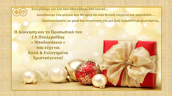 Ευχές από το Γ.Ν. Πτολεμαΐδας “Μποδοσάκειο”