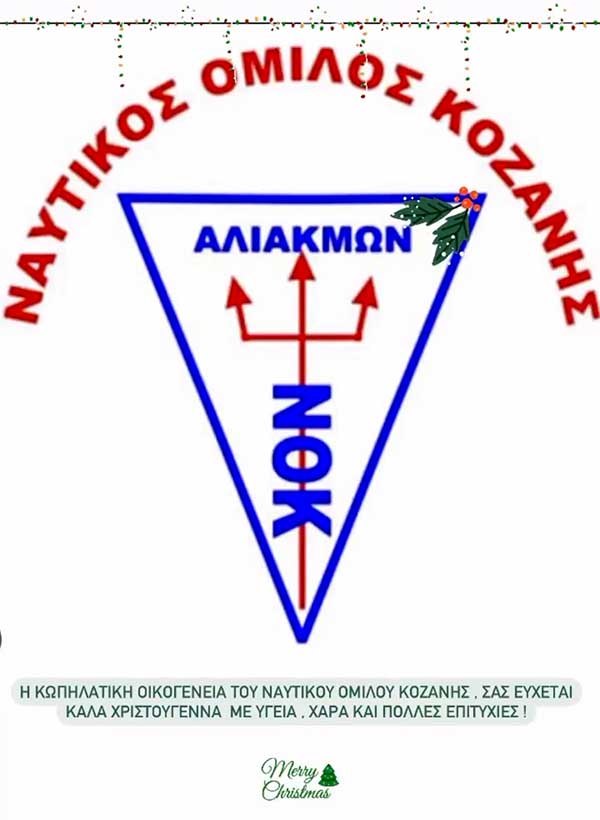 Ευχές του Ναυτικού Ομίλου Κοζάνης