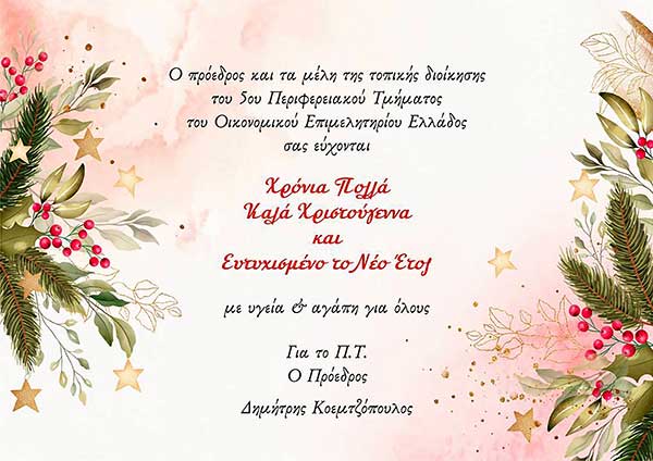 Ευχές από το Οικονομικό Επιμελητήριο Ελλάδας 5ο Π.Τ. Δυτικής Μακεδονίας