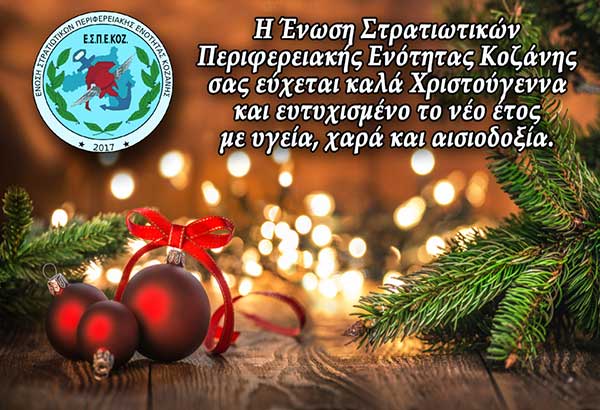 Ευχές από την Ένωση Στρατιωτικών Π.Ε. Κοζάνης