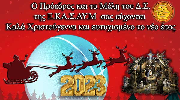 Καλά Χριστούγεννα από την Ένωσης Καλαθοσφαιρικών Σωματείων Δυτικής Μακεδονίας