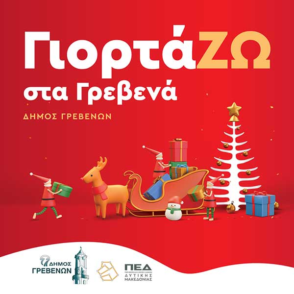 Δήμος Γρεβενών: «ΓιορτάΖΩ στα Γρεβενά» – Το πρόγραμμα των Χριστουγεννιάτικων Εκδηλώσεων