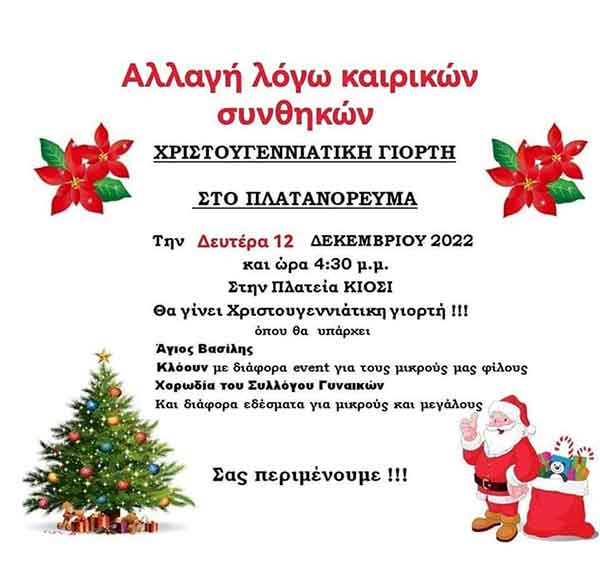 Χριστουγεννιάτικη γιορτή στο Πλατανόρευμα την Δευτέρα 12 Δεκεμβρίου