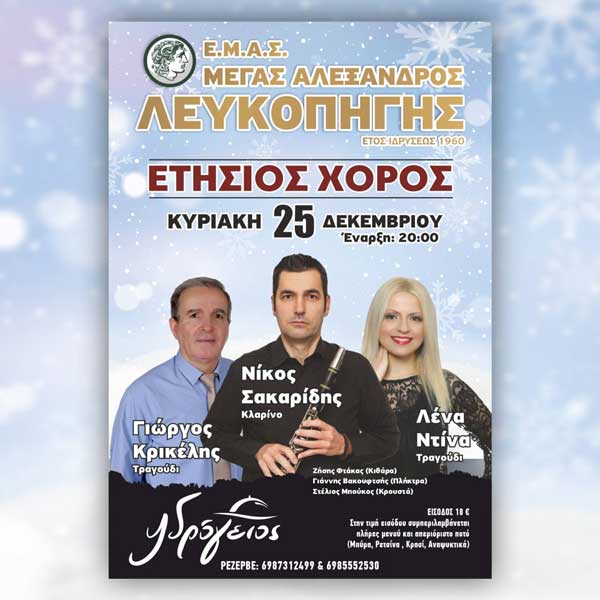 Ετήσιος χριστουγεννιάτικος χορός από τον Ε.Μ.Α.Σ. «Μέγας Αλέξανδρος» Λευκοπηγής
