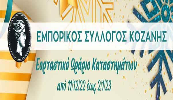 Εμπορικός Σύλλογος Κοζάνης: Tο εορταστικό – Χριστουγεννιάτικο ωράριο των καταστημάτων