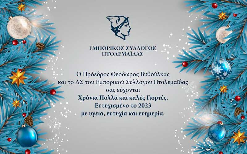 Ευχές από τον Εμπορικό Σύλλογο Πτολεμαΐδας