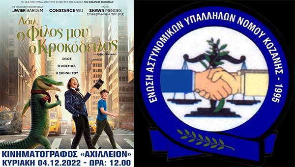 Ένωση Αστυνομικών Υπαλλήλων Κοζάνης: Ακυρώσαμε την ταινία «Παράξενος Κόσμος»