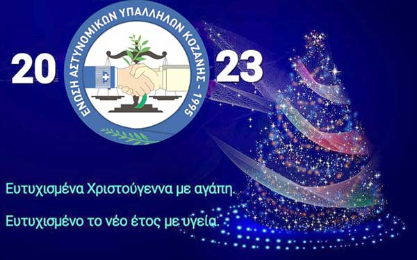 Ευχές από την Ένωση Αστυνομικών Υπαλλήλων Κοζάνης 